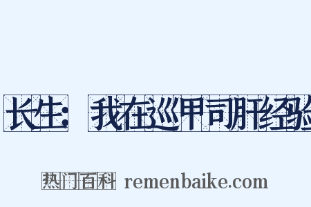 长生：我在巡甲司肝经验是什么意思的图片
